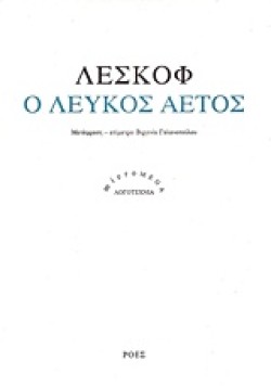 Ο ΛΕΥΚΟΣ ΑΕΤΟΣ