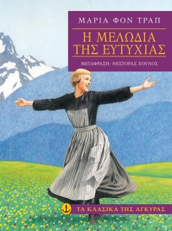 Η ΜΕΛΩΔΙΑ ΤΗΣ ΕΥΤΥΧΙΑΣ-ΤΑ ΚΛΑΣΙΚΑ