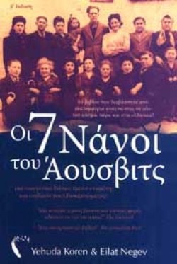 ΟΙ 7 ΝΑΝΟΙ ΤΟΥ ΑΟΥΣΒΙΤΣ