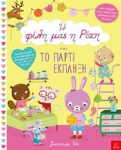 Η ΦΙΛΗ ΜΑΣ Η ΡΟΖΙ ΚΑΙ ΤΟ ΠΑΡΤΙ ΕΚΠΛΗΞΗ