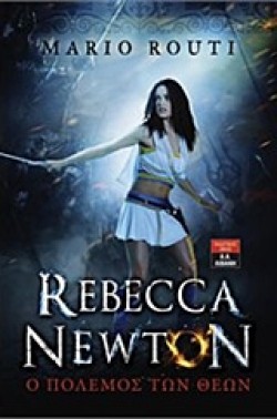 REBECCA NEWTON ΝΟ3-Ο ΠΟΛΕΜΟΣ ΤΩΝ ΘΕΩΝ