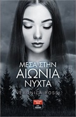 ΜΕΣΑ ΣΤΗΝ ΑΙΩΝΙΑ ΝΥΧΤΑ