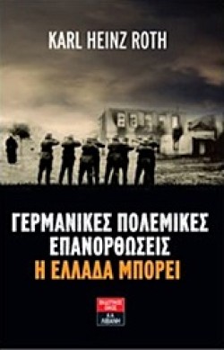 ΓΕΡΜΑΝΙΚΕΣ ΠΟΛΕΜΙΚΕΣ ΕΠΑΝΟΡΘΩΣΕΙΣ-Η ΕΛΛΑΔΑ ΜΠΟΡΕΙ