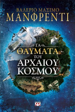 ΤΑ ΘΑΥΜΑΤΑ ΤΟΥ ΑΡΧΑΙΟΥ ΚΟΣΜΟΥ
