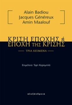 ΚΡΙΣΗ ΕΠΟΧΗΣ Η ΕΠΟΧΗ ΤΗΣ ΚΡΙΣΗΣ