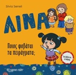 ΛΙΝΑ ΝΟ4-ΠΟΙΟΣ ΦΟΒΑΤΑΙ ΤΑ ΠΕΙΡΑΓΜΑΤΑ; (ΒULLΥΙΝG)