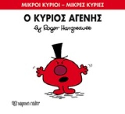 ΜΙΚΡΟΙ ΚΥΡΙΟΙ-ΜΙΚΡΕΣ ΚΥΡΙΕΣ ΝΟ 74-Ο ΚΥΡΙΟΣ ΑΓΕΝΗΣ