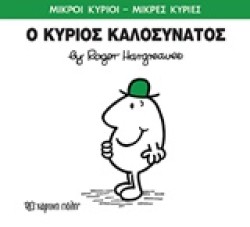 ΜΙΚΡΟΙ ΚΥΡΙΟΙ-ΜΙΚΡΕΣ ΚΥΡΙΕΣ ΝΟ 75-Ο ΚΥΡΙΟΣ ΚΑΛΟΣΥΝΑΤΟΣ