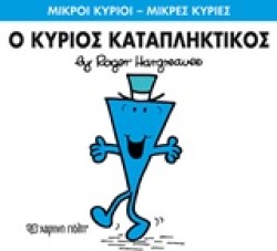 ΜΙΚΡΟΙ ΚΥΡΙΟΙ-ΜΙΚΡΕΣ ΚΥΡΙΕΣ ΝΟ 77-Ο ΚΥΡΙΟΣ ΚΑΤΑΠΛΗΚΤΙΚΟΣ