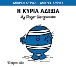 ΜΙΚΡΟΙ ΚΥΡΙΟΙ-ΜΙΚΡΕΣ ΚΥΡΙΕΣ ΝΟ 78-Η ΚΥΡΙΑ ΑΔΕΞΙΑ