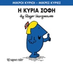 ΜΙΚΡΟΙ ΚΥΡΙΟΙ-ΜΙΚΡΕΣ ΚΥΡΙΕΣ ΝΟ 79-Η ΚΥΡΙΑ ΣΟΦΗ