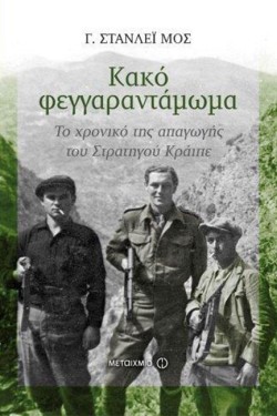 ΚΑΚΟ ΦΕΓΓΑΡΑΝΤΑΜΩΜΑ-ΤΟ ΧΡΟΝΙΚΟ ΤΗΣ ΑΠΑΓΩΓΗΣ ΤΟΥ ΣΤΡΑΤΗΓΟΥ ΚΡΑΙΠΕ