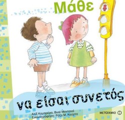 ΜΑΘΕ ΝΑ ΕΙΣΑΙ ΣΥΝΕΤΟΣ