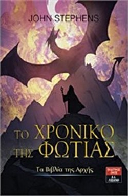 ΤΑ ΒΙΒΛΙΑ ΤΗΣ ΑΡΧΗΣ ΝΟ2-ΤΟ ΧΡΟΝΙΚΟ ΤΗΣ ΦΩΤΙΑΣ