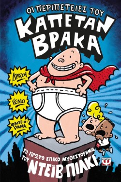 Ο ΚΑΠΕΤΑΝ ΒΡΑΚΑΣ (01) ΟΙ ΠΕΡΙΠΕΤΕΙΕΣ ΤΟΥ ΚΑΠΕΤΑΝ ΒΡΑΚΑ