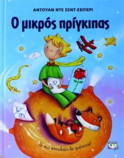 Ο ΜΙΚΡΟΣ ΠΡΙΓΚΙΠΑΣ-ΜΕΓΑΛΟ ΕΙΚΟΝΟΓΡΑΦΗΜΕΝΟ (ΓΑΛΑΖΙΟ)