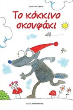 ΤΟ ΚΟΚΚΙΝΟ ΣΚΟΥΦΑΚΙ