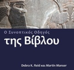 Ο ΣΥΝΟΠΤΙΚΟΣ ΟΔΗΓΟΣ ΤΗΣ ΒΙΒΛΟΥ