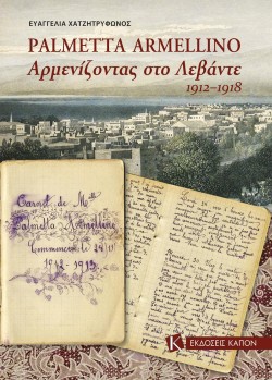 ΑΡΜΕΝΙΖΟΝΤΑΣ ΣΤΟ ΛΕΒΑΝΤΕ 1912-1918