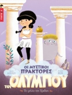 ΟΙ ΜΥΣΤΙΚΟΙ ΠΡΑΚΤΟΡΕΣ ΤΟΥ ΟΛΥΜΠΟΥ ΝΟ1-ΤΟ ΜΉΛΟ ΤΗΣ ΕΡΙΔΑΣ