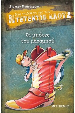 ΝΤΕΤΕΚΤΙΒ ΚΛΟΥΖ 23-ΟΙ ΜΠΟΤΕΣ ΤΟΥ ΜΑΡΑΜΠΟΥ