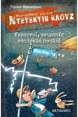 ΝΤΕΤΕΚΤΙΒ ΚΛΟΥΖ 24-ΚΕΡΑΥΝΟΙ ΑΣΤΡΑΠΕΣ ΚΑΙ ΤΡΕΛΑ ΠΟΥΛΙΑ