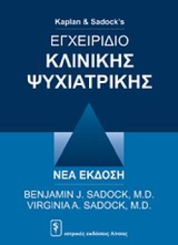 ΕΓΧΕΙΡΙΔΙΟ ΚΛΙΝΙΚΗΣ ΨΥΧΙΑΤΡΙΚΗΣ