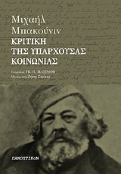 ΚΡΙΤΙΚΗ ΤΗΣ ΥΠΑΡΧΟΥΣΑΣ ΚΟΙΝΩΝΙΑΣ