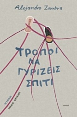 ΤΡΟΠΟΙ ΝΑ ΓΥΡΙΖΕΙΣ ΣΠΙΤΙ