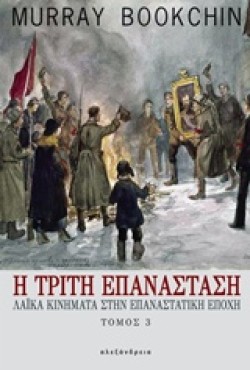 Η ΤΡΙΤΗ ΕΠΑΝΑΣΤΑΣΗ-ΛΑΙΚΑ ΚΙΝΗΜΑΤΑ ΣΤΗΝ ΕΠΑΝΑΣΤΑΤΙΚΗ ΕΠΟΧΗ ΤΟΜΟΣ 3