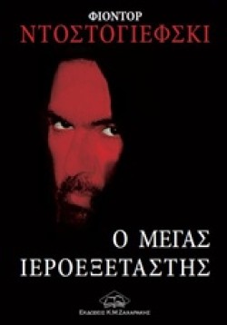 Ο ΜΕΓΑΣ ΙΕΡΟΕΞΕΤΑΣΤΗΣ