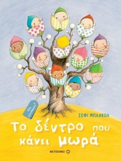 ΤΟ ΔΕΝΤΡΟ ΠΟΥ ΚΑΝΕΙ ΜΩΡΑ