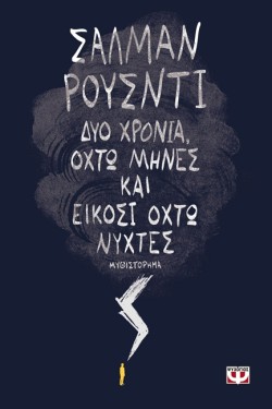 ΔΥΟ ΧΡΟΝΙΑ ΟΧΤΩ ΜΗΝΕΣ ΚΑΙ ΕΙΚΟΣΙ ΟΧΤΩ ΝΥΧΤΕΣ