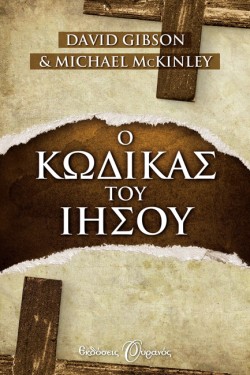 Ο ΚΩΔΙΚΑΣ ΤΟΥ ΙΗΣΟΥ