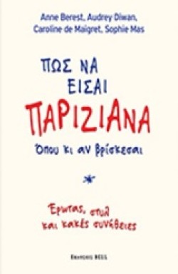 ΠΩΣ ΝΑ ΕΙΣΑΙ ΠΑΡΙΖΙΑΝΑ ΟΠΟΥ ΚΙ ΑΝ ΒΡΙΣΚΕΣΑΙ