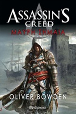 ASSASSINS CREED-ΜΑΥΡΗ ΣΗΜΑΙΑ