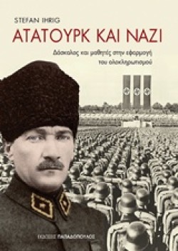 ΑΤΑΤΟΥΡΚ ΚΑΙ ΝΑΖΙ