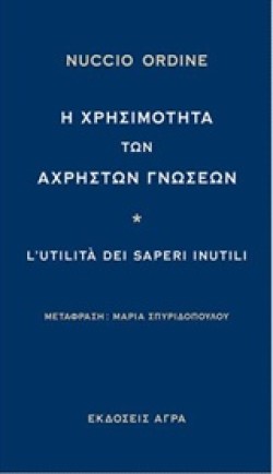 Η ΧΡΗΣΙΜΟΤΗΤΑ ΤΩΝ ΑΧΡΗΣΤΩΝ ΓΝΩΣΕΩΝ