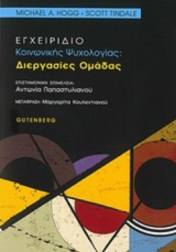 ΕΓΧΕΙΡΙΔΙΟ ΚΟΙΝΩΝΙΚΗΣ ΨΥΧΟΛΟΓΙΑΣ-ΔΙΕΡΓΑΣΙΕΣ ΟΜΑΔΑΣ