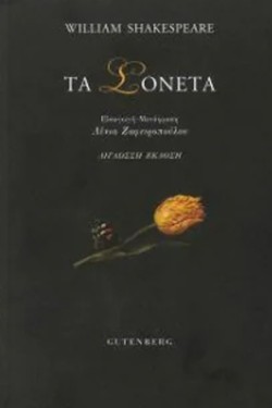 ΤΑ ΣΟΝΕΤΑ (ΔΙΓΛΩΣΣΟ)