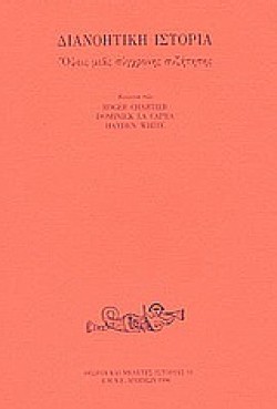 ΔΙΑΝΟΗΤΙΚΗ ΙΣΤΟΡΙΑ