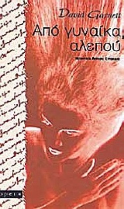 ΑΠΟ ΓΥΝΑΙΚΑ ΑΛΕΠΟΥ