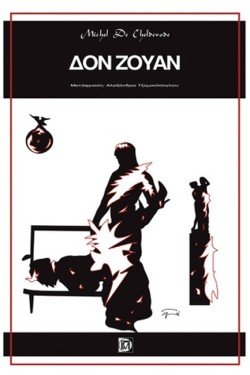 ΔΟΝ ΖΟΥΑΝ