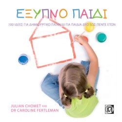 ΕΞΥΠΝΟ ΠΑΙΔΙ-100 ΙΔΕΕΣ ΓΙΑ ΔΗΜΙΟΥΡΓΙΚΟ ΠΑΙΧΝΙΔΙ ΓΙΑ ΠΑΙΔΙΑ ΑΠΟ ΔΥΟ ΕΩΣ ΠΕΝΤΕ ΕΤΩΝ
