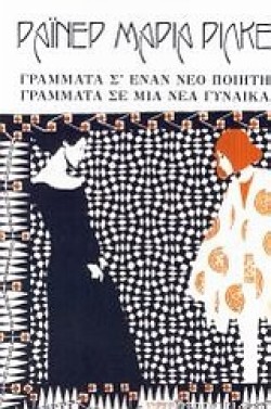 ΓΡΑΜΜΑΤΑ ΣΕΝΑ ΝΕΟ ΠΟΙΗΤΗ-ΓΡΑΜΜΑΤΑ ΔΕ ΜΙΑ ΝΕΑ ΓΥΝΑΙΚΑ