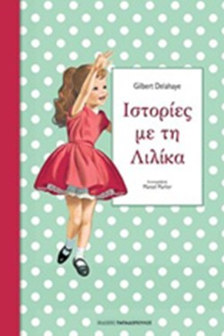 ΙΣΤΟΡΙΕΣ ΜΕ ΤΗ ΛΙΛΙΚΑ ΝΟ1