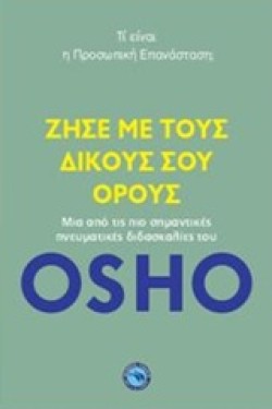 ΖΗΣΕ ΜΕ ΤΟΥΣ ΔΙΚΟΥΣ ΣΟΥ ΟΡΟΥΣ