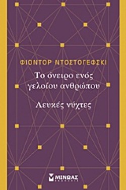 ΤΟ ΟΝΕΙΡΟ ΕΝΟΣ ΓΕΛΟΙΟΥ-ΛΕΥΚΕΣ ΝΥΧΤΕΣ