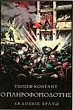 Ο ΠΛΗΡΟΦΟΡΙΟΔΟΤΗΣ