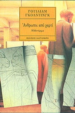 ΑΝΘΡΩΠΟΙ ΑΠΟ ΧΑΡΤΙ